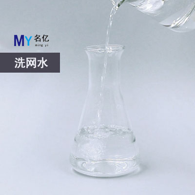 洗網(wǎng)水