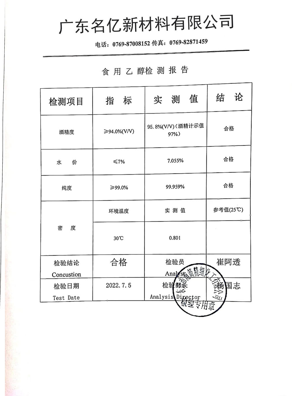 食用酒精質(zhì)量檢測(cè)報(bào)告