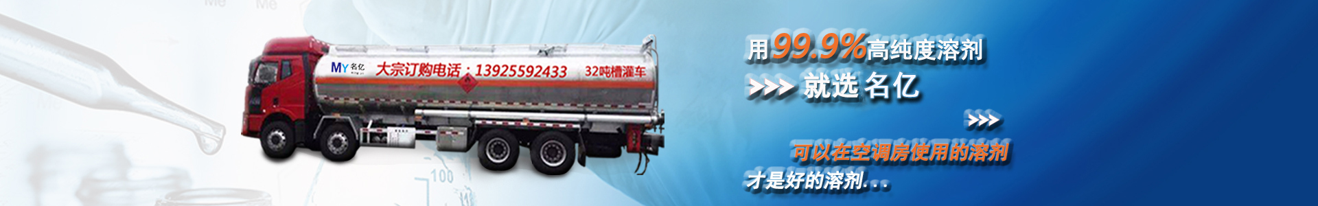 用99.9%高純度溶劑，就選南箭，可以在空調房使用的溶劑，才是好的溶劑...