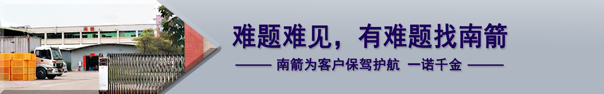 難題難見，有難題找南箭，南箭為客戶保駕護航一諾千金